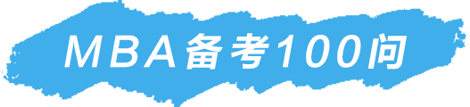 备考100问