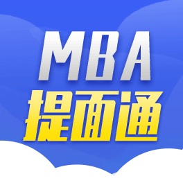 MBA提面通