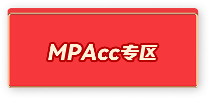 MPAcc专区